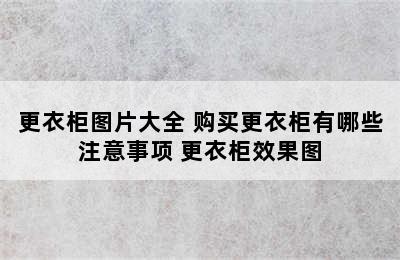 更衣柜图片大全 购买更衣柜有哪些注意事项 更衣柜效果图